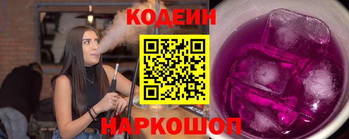 Заинск  Кодеиновый сироп Lean Purple Drank  Вход с VPN  Кодеиновый сироп Lean напиток Lean (лин) 